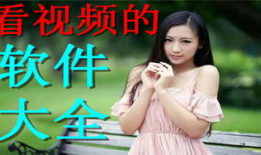 在线观看你懂的视频,在线观看的诱惑与风险